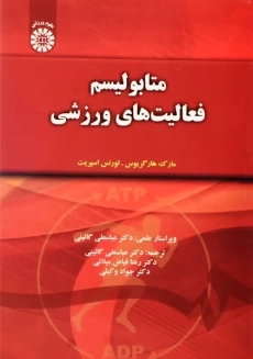 کتاب متابولیسم فعالیت های ورزشی