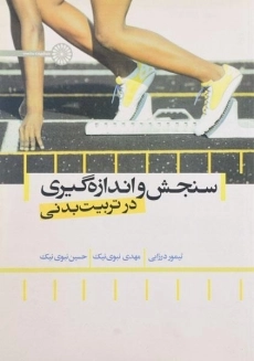 کتاب سنجش و اندازه گیری در تربیت بدنی | درزابی