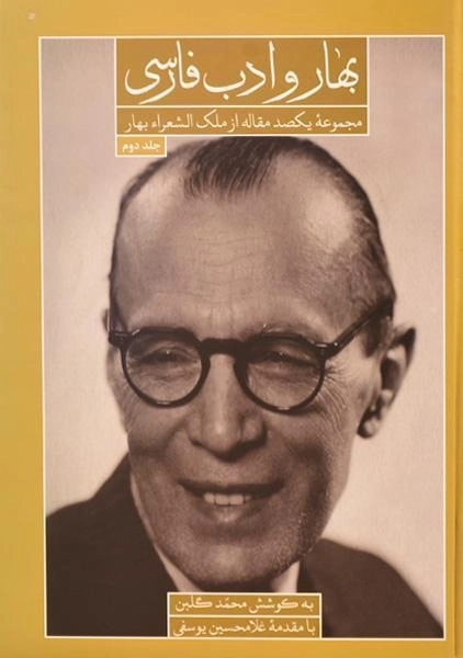 کتاب بهار و ادب فارسی - محمد گلبن (2 جلدی) - 2