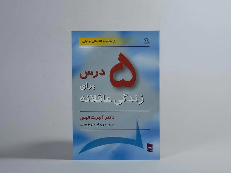 کتاب 5 درس برای زندگی عاقلانه | آلبرت الیس - 2