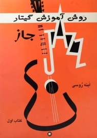 کتاب روش آموزش گیتار جاز (کتاب اول) | ابنه روسی