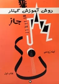 کتاب روش آموزش گیتار جاز (کتاب اول) | ابنه روسی