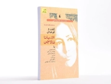 کتاب گفت‌وگوهای اوریانا فالاچی - 3