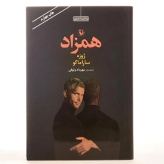 کتاب همزاد | ژوزه ساراماگو - 4