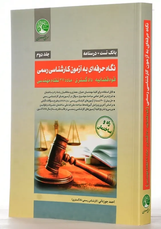 کتاب نگاه حرفه‌ای به آزمون کارشناسی رسمی قوه قضائیه؛ دادگستری 2