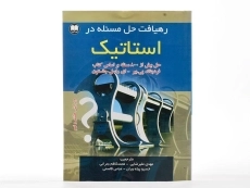 کتاب تشریح مسایل مکانیک برداری برای مهندسان استاتیک جانستون (جلد 1)