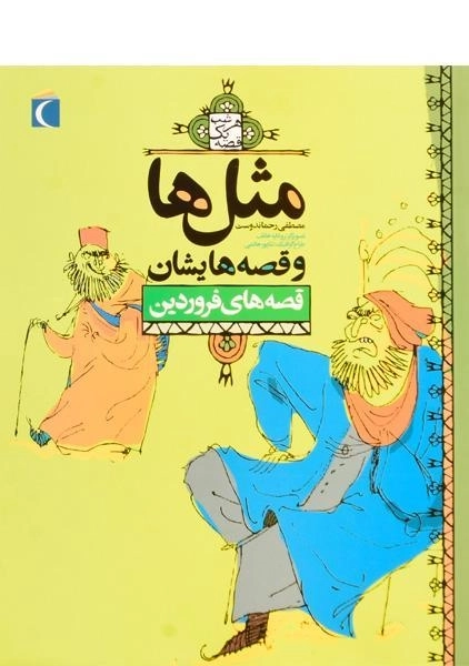 کتاب مثلها و قصههایشان (قصههای فروردین) - 4