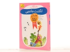 کتاب انگشت جادویی