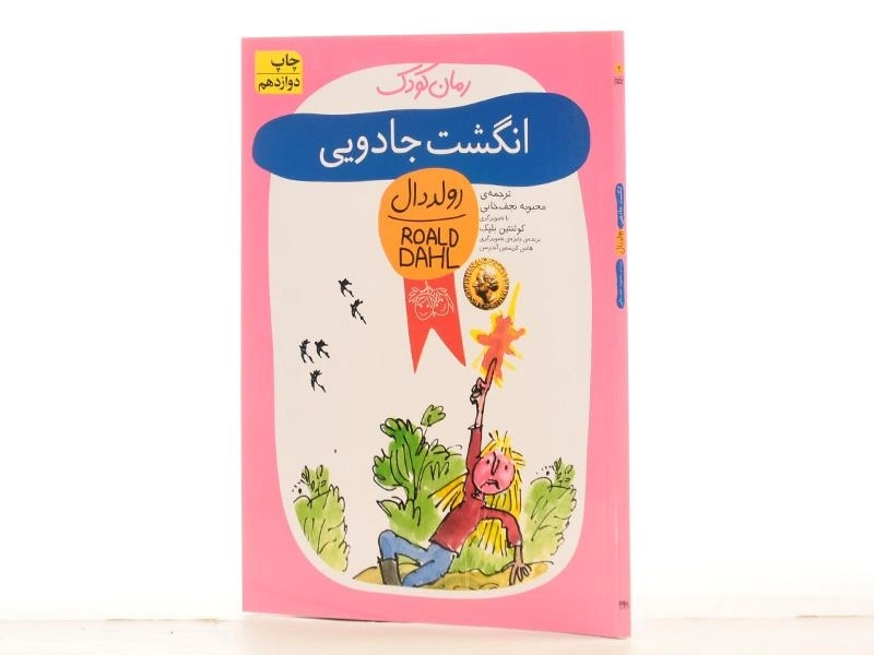 کتاب انگشت جادویی | رولد دال - 2