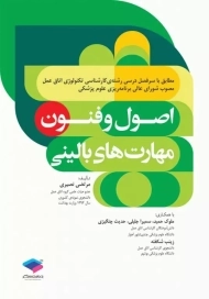 کتاب اصول و فنون مهارت های بالینی | نصیری