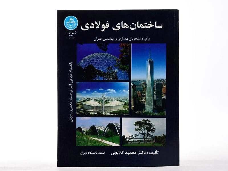 کتاب ساختمان های فولادی اثر محمود گلابچی - 3