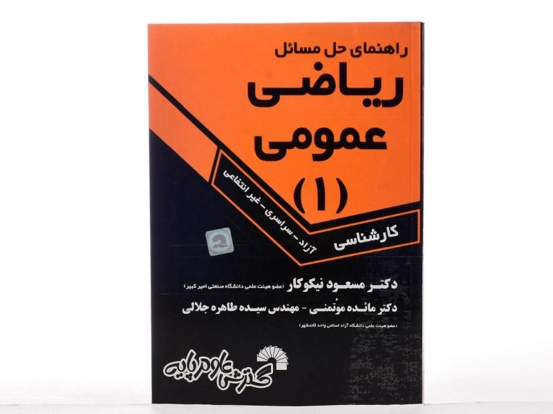 کتاب راهنمای حل مسائل ریاضی عمومی 1 | مسعود نیکوکار - 3