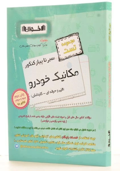 کتاب سیر تا پیاز کنکور مکانیک خودرو انتشارات اخوان - 1