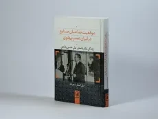کتاب موقعیت صاحبان صنایع در ایران عصر پهلوی - 2