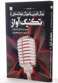 کتاب تکنیک آواز اثر لارا برانینگ - 2