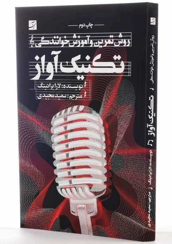 کتاب تکنیک آواز اثر لارا برانینگ - 2