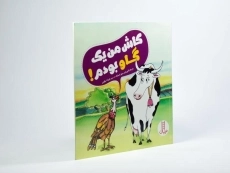 کتاب کاش من یک گاو بودم! - 2