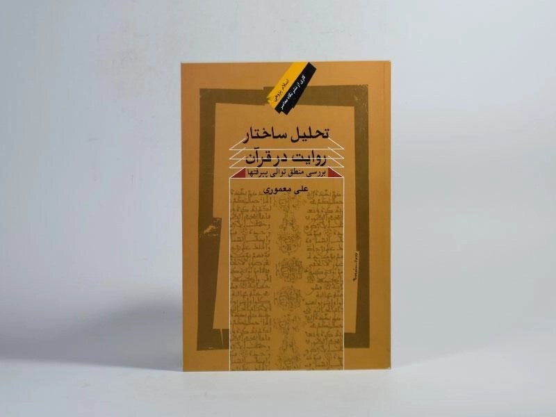 کتاب تحلیل ساختار روایت در قرآن - معموری - 3