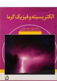 کتاب الکتریسیته و فیزیک گرما | مارک الس