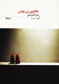 کتاب جادوی زن بودن | سارا ناصر نصیر