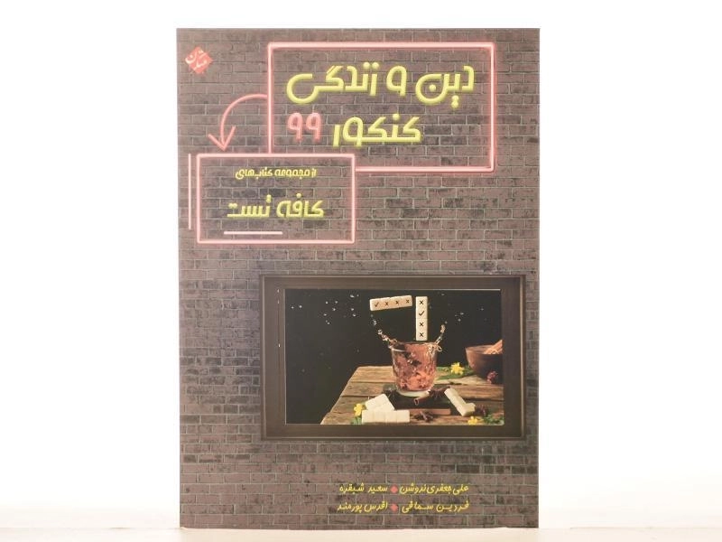 کتاب کافه تست دین و زندگی کنکور مبتکران - 3