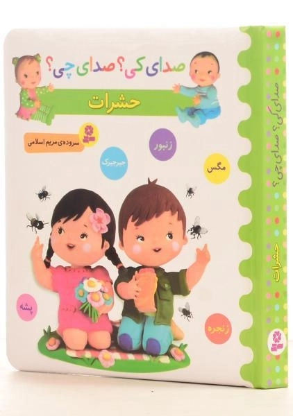 کتاب حشرات (صدای کی؟ صدای چی؟) - 2
