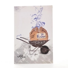 کتاب دار فانی - صابر قدیمی - 2