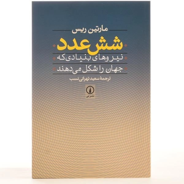 کتاب شش عدد - مارتین ریس - 3