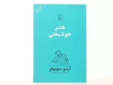 کتاب هنر خوشبختی | آرتور شوپنهاور - 2