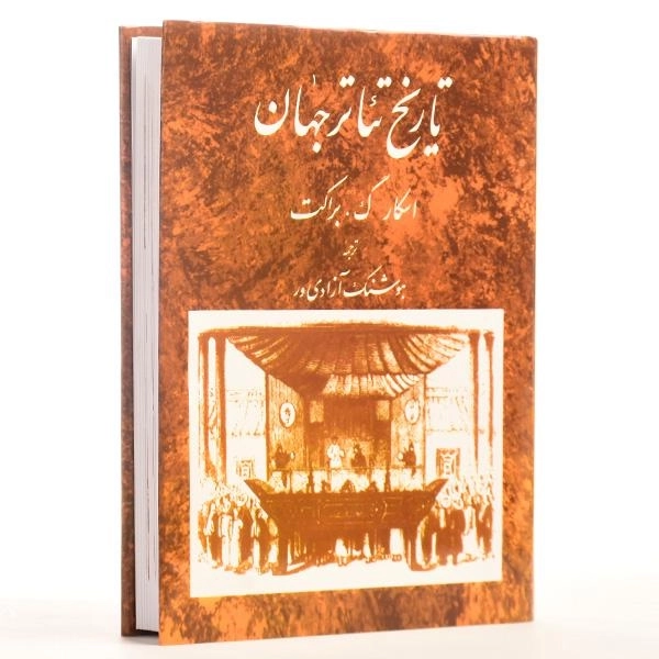 کتاب تاریخ تئاتر جهان - اسکار گ. براکت (جلد دوم) - 2