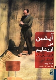 کتاب آیشمن در اورشلیم