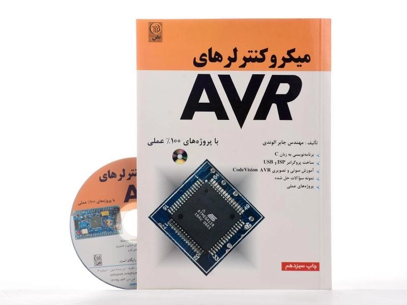 کتاب میکروکنترلرهای AVR - الوندی - 2