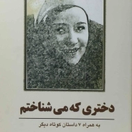 کتاب دختری که می شناختم | سلینجر