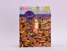 کتاب 14 قصه، 14 معصوم 4 (امام حسن) - 3