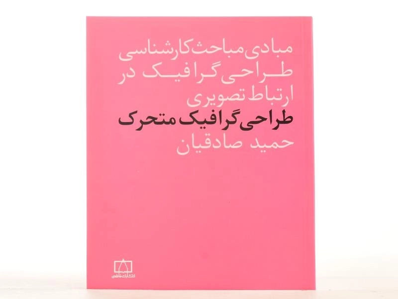 کتاب طراحی گرافیک متحرک - حمید صادقیان - 3