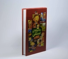 کتاب مجموعه 6 جلدی ماجراهای استنلی - قدیانی (جلد سخت) - 3