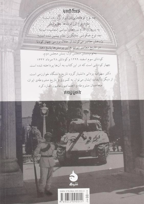 کتاب کودتاهای ایران اثر سهراب یزدانی - 1