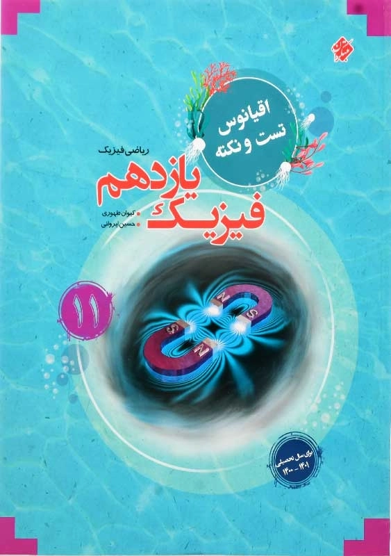 کتاب اقیانوس تست و نکته فیزیک یازدهم [11] ریاضی مبتکران - 0