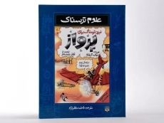 کتاب نبرد ترسناک برای پرواز (علوم ترسناک) - 2