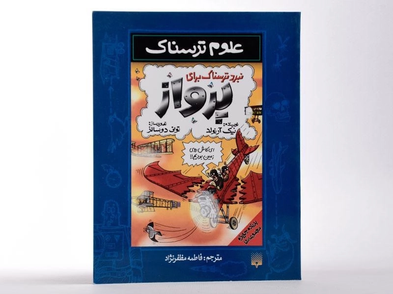 کتاب نبرد ترسناک برای پرواز (علوم ترسناک) - 2