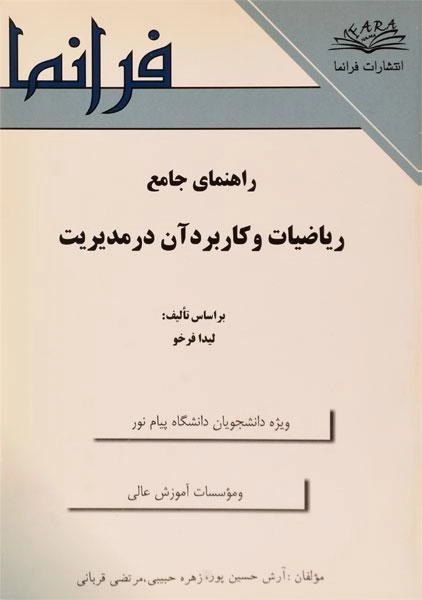 کتاب راهنمای جامع ریاضیات و کاربرد آن در مدیریت - حسین پور - 0