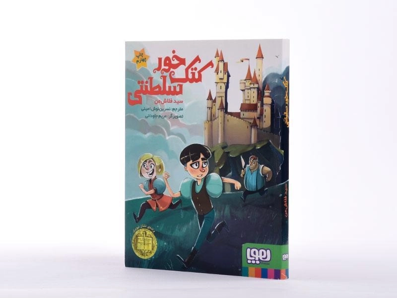 کتاب کتک خور سلطنتی - هوپا - 2