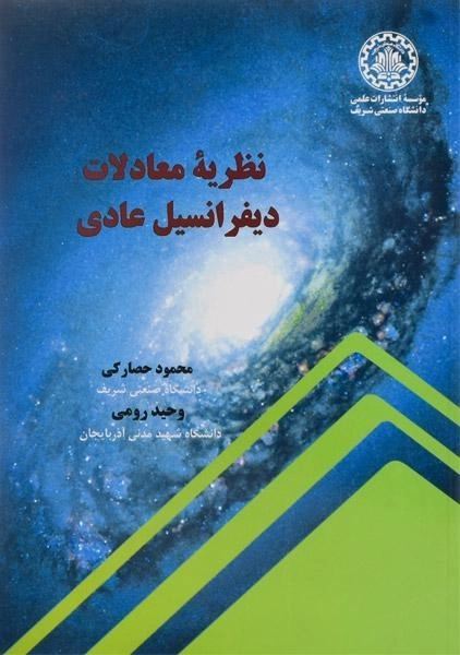 کتاب نظریه معادلات دیفرانسیل عادی حصارکی