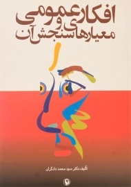 کتاب افکار عمومی و معیارهای سنجش آن