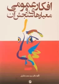 کتاب افکار عمومی و معیارهای سنجش آن