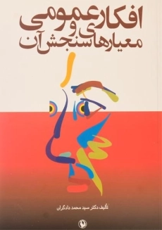 کتاب افکار عمومی و معیارهای سنجش آن