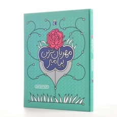 کتاب مهربان ترین پیامبر | حیدری ابهری - 1