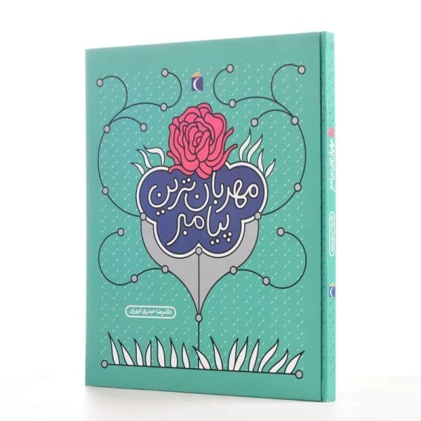 کتاب مهربان ترین پیامبر | حیدری ابهری - 1