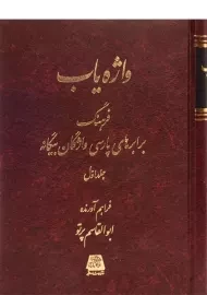 کتاب واژه یاب - ابوالقاسم پرتو (3 جلدی)