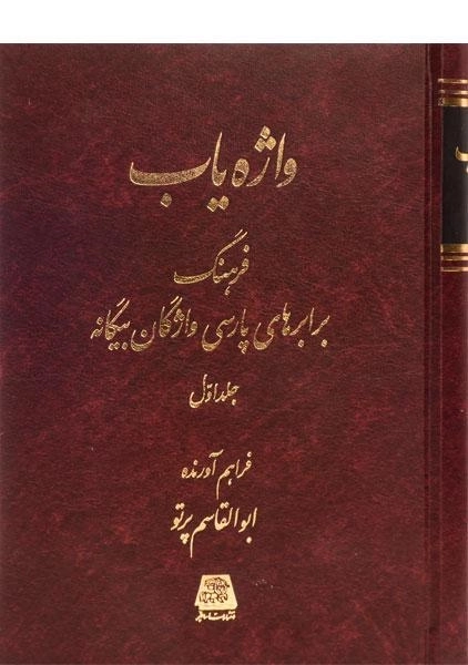 کتاب واژه یاب - ابوالقاسم پرتو (3 جلدی)